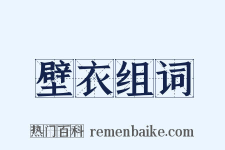 壁衣组词是什么意思的图片